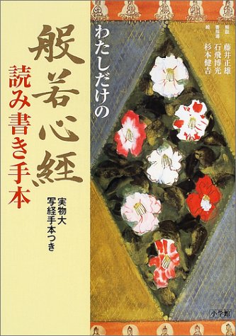 般若心経 読み書き手本 般若心経 読み書き手本