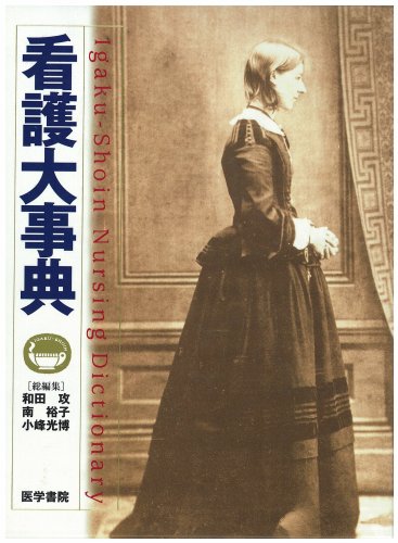 看護大事典 | 和田 攻 |本 | 通販 | Amazon