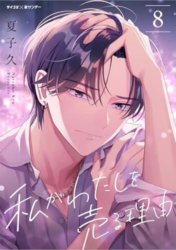 私がわたしを売る理由（８） (サイコミ×裏少年サンデーコミックス)