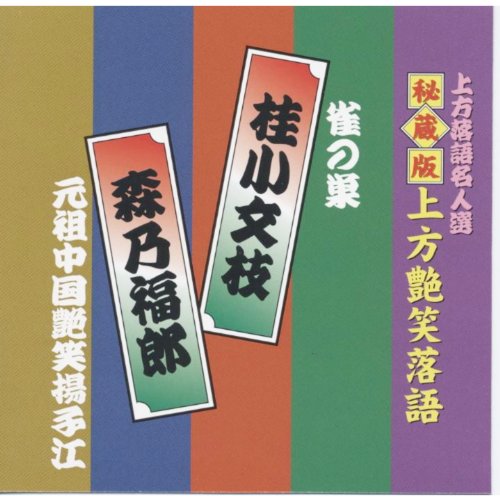 Amazon.co.jp: 上方落語名人選 艶話 上方お色気噺 秘蔵版 上方