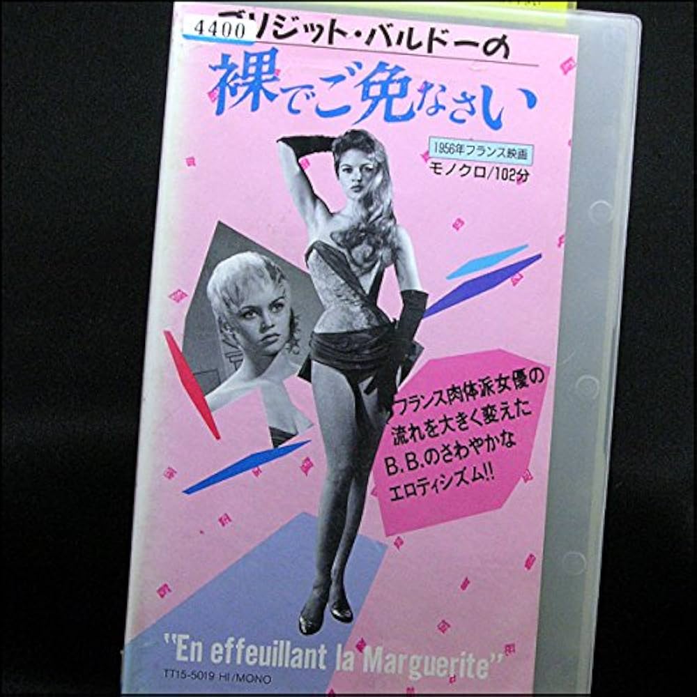 ★裸で御免なさい★映画パンフレット★ ブリジット・バルドー★当時物★希少品 ☆裸で御免なさい☆映画パンフレット☆ ブリジット・バルドー