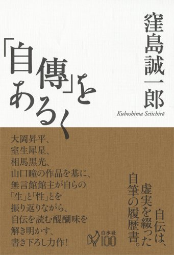 自傳 をあるく 窪島 誠一郎 本 通販 Amazon