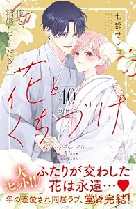 花とくちづけ　分冊版（４０） (パルシィコミックス)