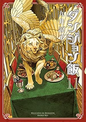 Amazon.co.jp: ダンジョン飯 8巻 (ハルタコミックス) : 九井 諒子: 本