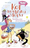 Kot kolduni Molli. Tainstvennoe ischeznovenie 538924561X Book Cover