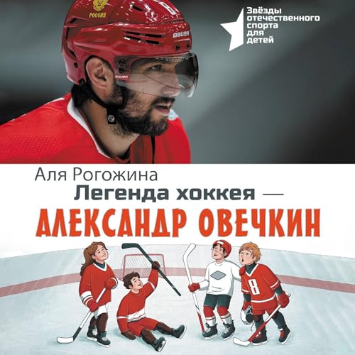 Легенда хоккея &amp;mdash; Александр Овечкин | Аля Рогожина episode artwork
