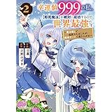 幸運値９９９の私、【即死魔法】が絶対に成功するので世界最強です～魔力値１で追放されましたが、確率チートで成り上がる～2巻 (グラストCOMICS)