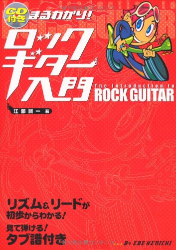 Maruwakari rokku gitaÌ„ nyuÌ„mon : Rizumu & riÌ„do ga shoho kara wakaru