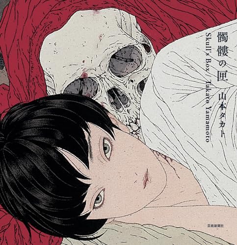 山本タカト 集成 巻之壱　Takato Yamamoto　限定200部 51TWpkKaaML.jpg