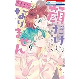 顔だけじゃ好きになりません【電子限定おまけ付き】 9 (花とゆめコミックス)