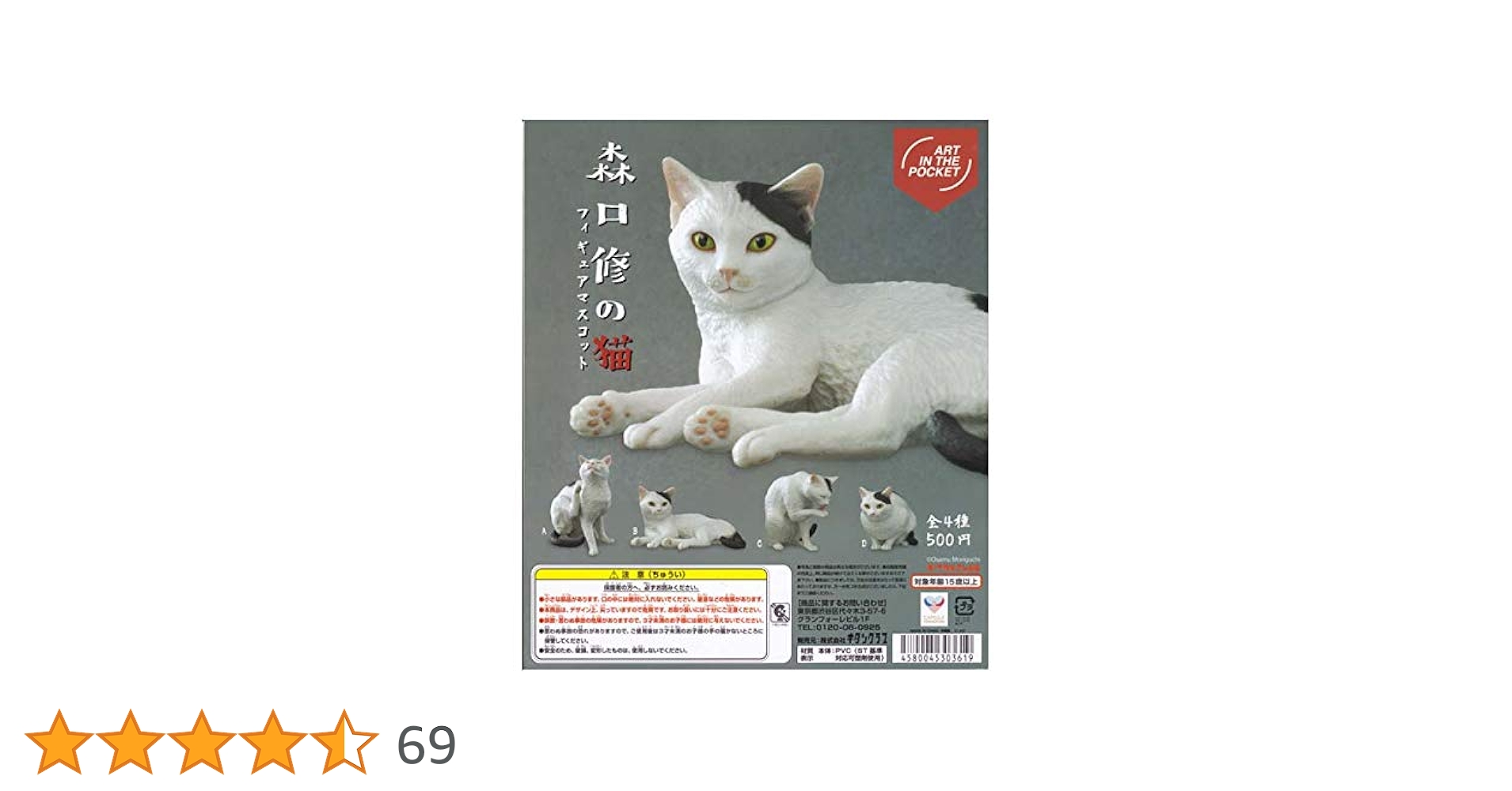 Amazon.co.jp: ART IN THE POCKET 森口修の猫 フィギュアマスコット