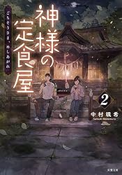 Amazon.co.jp: 神様の定食屋 (双葉文庫) eBook : 中村颯希: Kindle Store