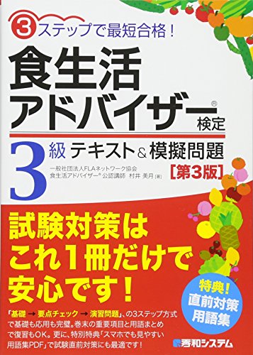 無料電子書籍 アプリ 3ステップで最短合格! 食生活アドバイザー検定3級テキスト&模擬問題[第3版 バイ