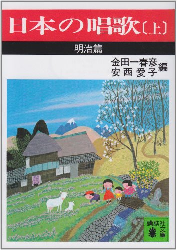 スマホ 無料電子書籍 日本の唱歌(上) 明治篇 (講談社文庫) バイ