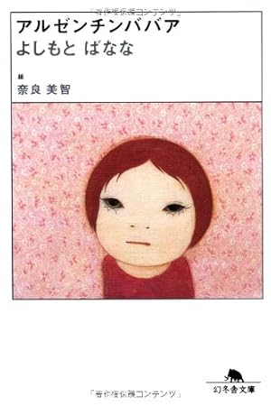 アルゼンチンババア』｜感想・レビュー・試し読み - 読書メーター