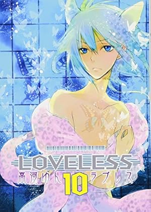 Amazon.co.jp: LOVELESS 13巻 (ZERO-SUMコミックス) : 高河 ゆん: 本