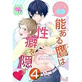 能ある鷹は性癖を隠す▼ 4 (Ficus)