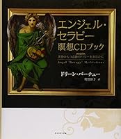 エンジェル・セラピー瞑想CDブック―天使のもつ奇跡のパワーをあなたに 4478009813 Book Cover