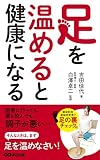 足を温めると健康になる