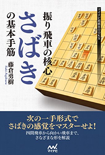 キンドル 無料電子書籍 振り飛車の核心 ”さばき”の基本手筋 (マイナビ将棋BOOKS) バイ