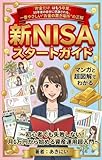 新NISAスタートガイド-マンガと超図解でわかる: 初心者でも失敗しない!月1万円から始める資産運用超入門 お金の増やし方シリーズ