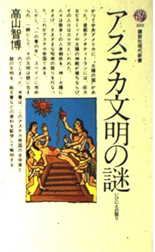 図説」アステカ文明 創元社 図説」アステカ文明 創元社 図書出版