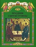 Feast Holy Trinity book for reading in school at home Prazdnik Svyatoy Troitsy Kniga dlya chteniya v shkole i doma 5946253123 Book Cover