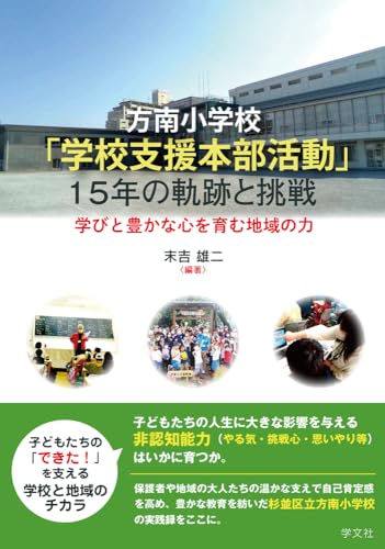 方南小学校「学校支援本部活動」15年の軌跡と挑戦: 学びと豊かな心を育む地域の力
