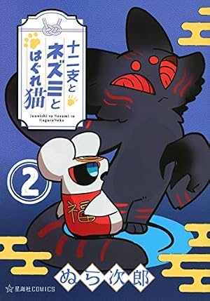 十二支とネズミとはぐれ猫 1 (星海社COMICS) | ぬら次郎 |本 | 通販