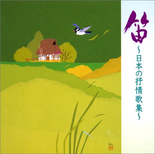 笛~日本の抒情歌集~