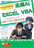 マンガでわかる生成AI×Excel VBA: もう手作業に戻れない!生成AI×VBAで残業ゼロ計画 製品画像:3位