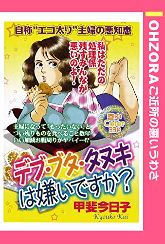 デブ ブタ タヌキは嫌いですか 単話売 Ohzora ご近所の悪いうわさ 甲斐今日子 マンガ Kindleストア Amazon デブ ブタ タヌキは嫌いですか 単話売 Ohzora ご近所の悪いうわさ 甲斐今日子 マンガ Kindleストア Amazon