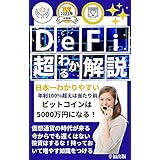 日本一わかりやすい[De-fi]超わかる解説: 複雑怪奇な仮想通貨De-fi落とし穴から逃れる方法　売らずに持っておいて増やす知識を身につける【eコマース】【監査】