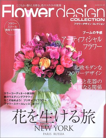 楽天 無料電子書籍 フラワーデザインコレクション―ここちよい暮らしを彩る、花のスタイル バイ