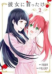 彼女に首ったけ（3） (コミックDAYSコミックス) | 日日日  