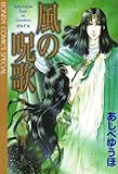風の呪歌　射干玉の髪の姫君