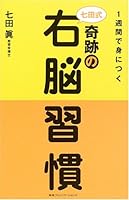1週間で身につく七田式奇跡の右脳習慣 4484062054 Book Cover