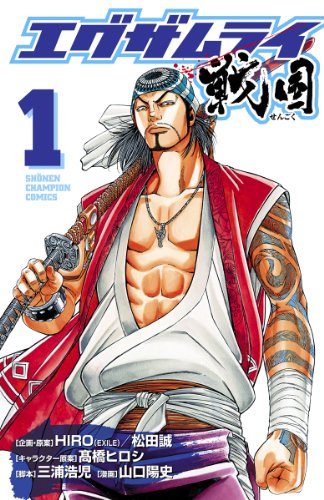 『エグザムライ 戦国』