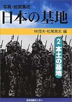 日本の基地 写真・絵画集成 第２巻 /日本図書センタ-/林茂夫（大型本） 写真・絵画集成日本の基地 2 | 林 茂夫, 松尾 高志 |本 | 通販