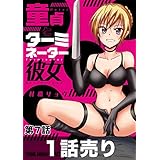 ［1話売り］童貞とターミネーター彼女　第7話 (ヤングアニマルコミックス)