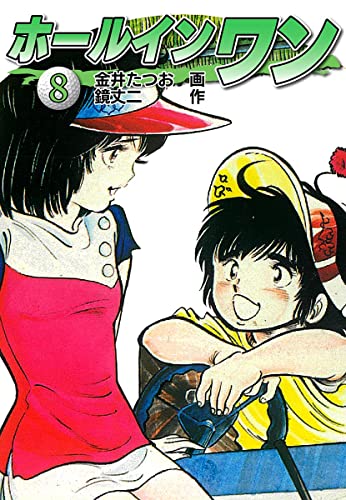 ホールインワン(お宝イラスト入り)8 (ゴマブックス×ナンバーナイン)