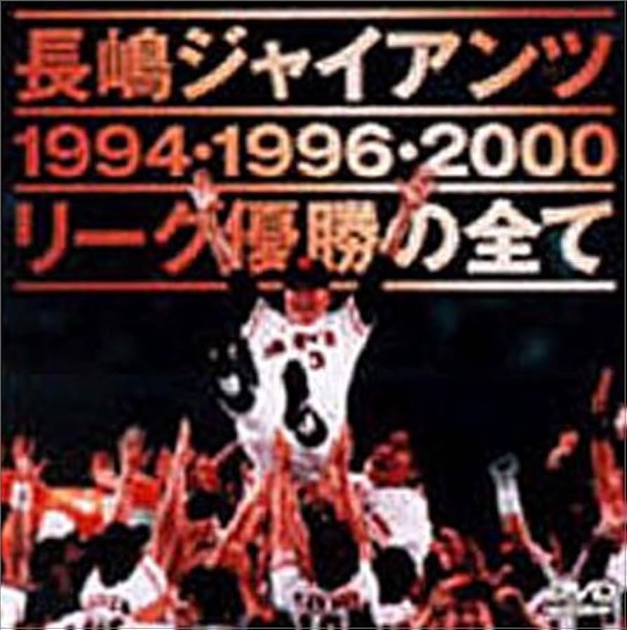 長嶋ジャイアンツ リーグ優勝の全て Amazon.co.jp: 長嶋ジャイアンツ リーグ優勝の全て [DVD] : 読売
