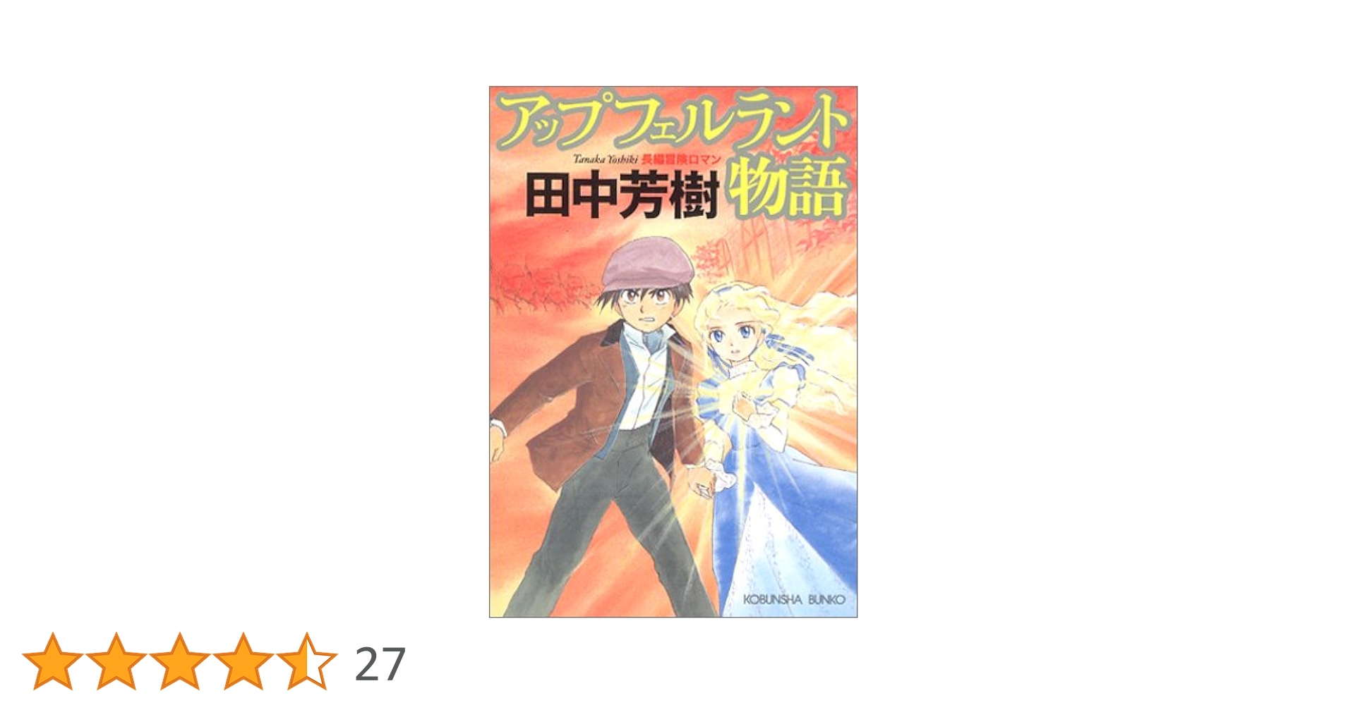 アップフェルラント物語　LD 田中芳樹 Amazon.co.jp: アップフェルラント物語 : 田中 芳樹: 本
