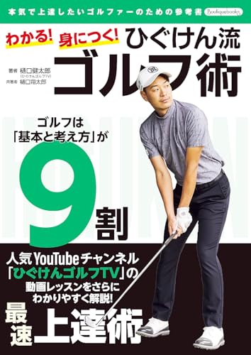 わかる!身につく!ひぐけん流ゴルフ術