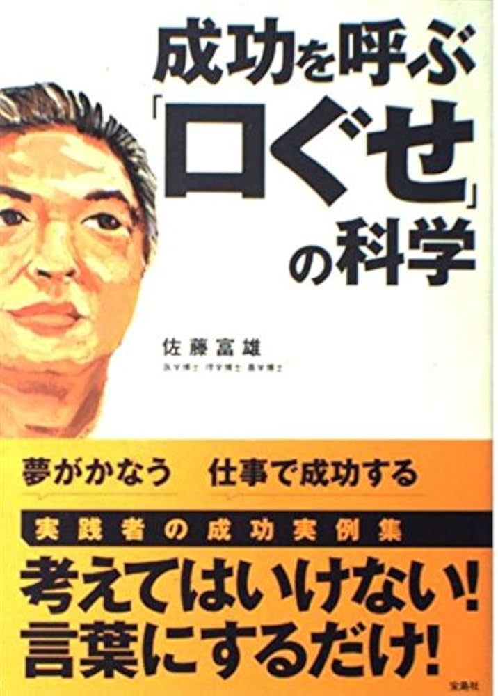 【中古】 人は口ぐせで成功する/宝島社/佐藤富雄 人は口ぐせで成功する│宝島社の通販 宝島チャンネル