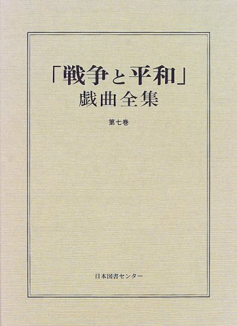 「戦争と平和」戯曲全集 (第7巻)