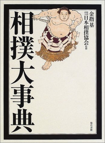 大相撲人物大辞典 大相撲人物大事典 | 相撲編集部 |本 | 通販 | Amazon
