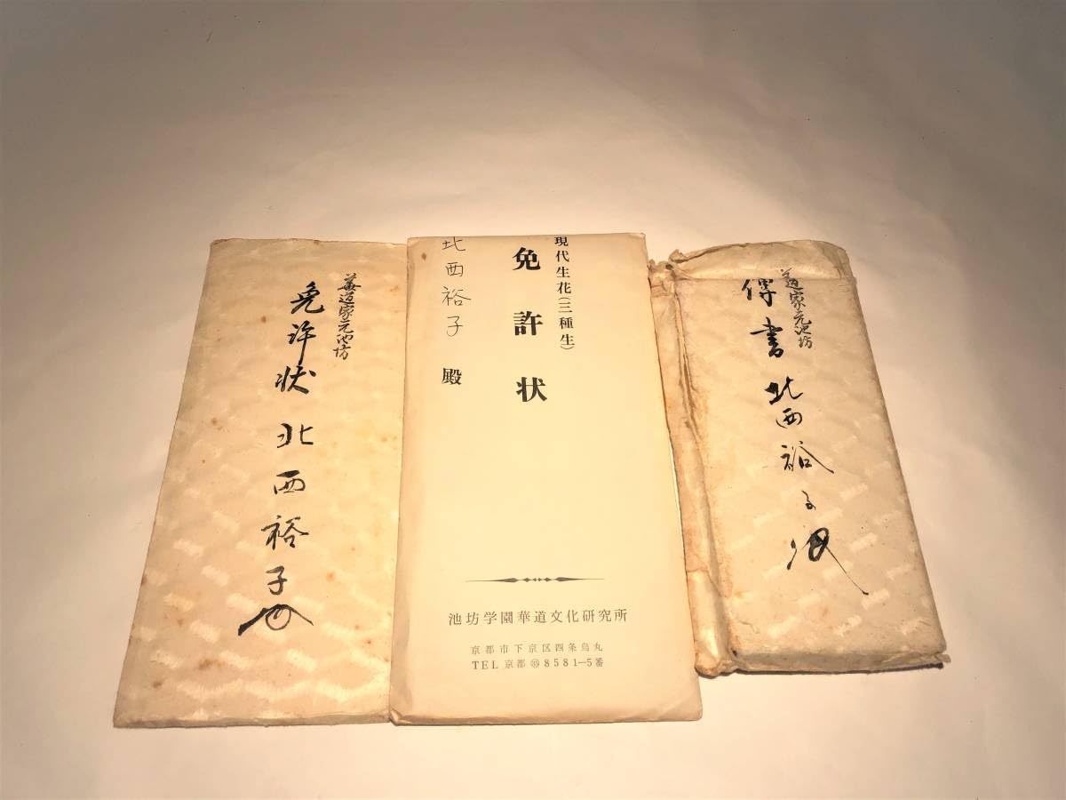 Amazon.co.jp: X32許状 免許状 華道 初傳 中傳 奥傳 生花 古書 古文書