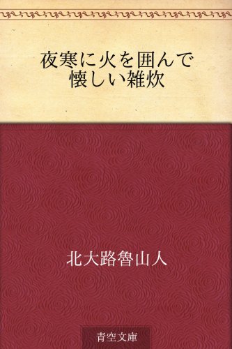 夜寒に火を囲んで懐しい雑炊