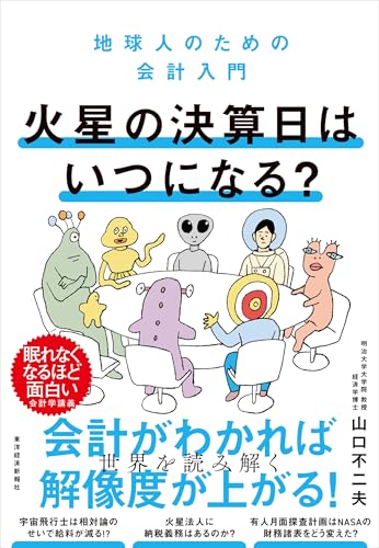 火星の決算日はいつになる?: 地球人のための会計入門